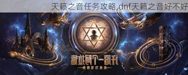 天籁之音任务攻略,dnf天籁之音好不好