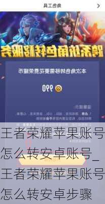 王者荣耀苹果账号怎么转安卓账号_王者荣耀苹果账号怎么转安卓步骤