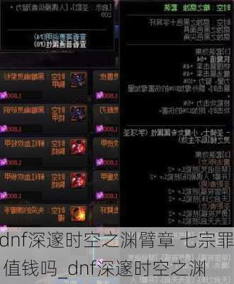 dnf深邃时空之渊臂章 七宗罪 值钱吗_dnf深邃时空之渊