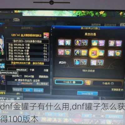 dnf金罐子有什么用,dnf罐子怎么获得100版本