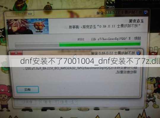 dnf安装不了7001004_dnf安装不了7z.dll