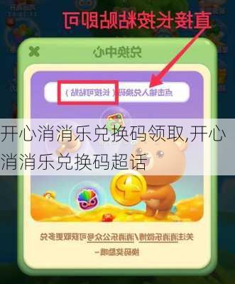 开心消消乐兑换码领取,开心消消乐兑换码超话