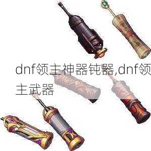 dnf领主神器钝器,dnf领主武器