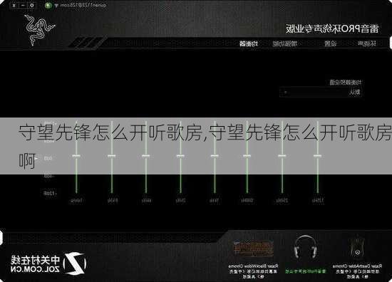 守望先锋怎么开听歌房,守望先锋怎么开听歌房啊
