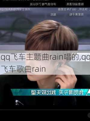 qq飞车主题曲rain唱的,qq飞车歌曲rain