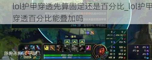 lol护甲穿透先算固定还是百分比_lol护甲穿透百分比能叠加吗