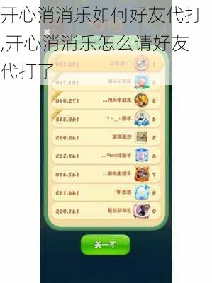 开心消消乐如何好友代打,开心消消乐怎么请好友代打了