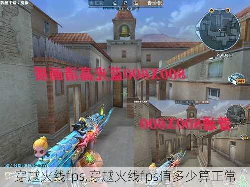 穿越火线fps,穿越火线fps值多少算正常