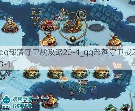 qq部落守卫战攻略20-4_qq部落守卫战23-1