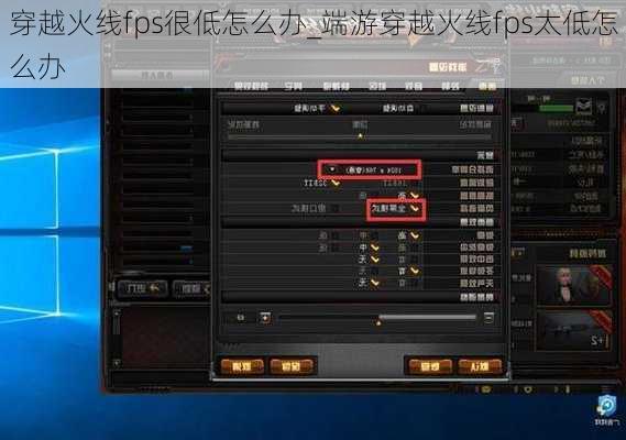 穿越火线fps很低怎么办_端游穿越火线fps太低怎么办