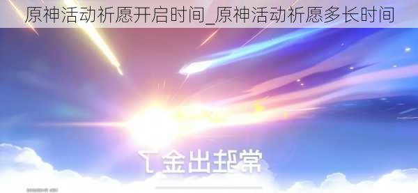 原神活动祈愿开启时间_原神活动祈愿多长时间