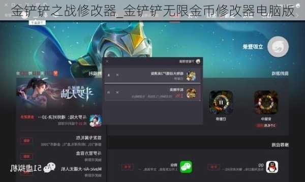 金铲铲之战修改器_金铲铲无限金币修改器电脑版