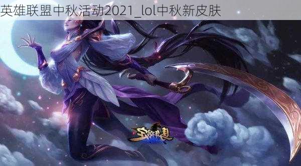 英雄联盟中秋活动2021_lol中秋新皮肤