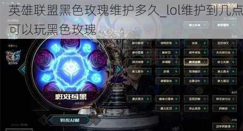 英雄联盟黑色玫瑰维护多久_lol维护到几点可以玩黑色玫瑰