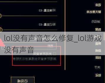 lol没有声音怎么修复_lol游戏没有声音