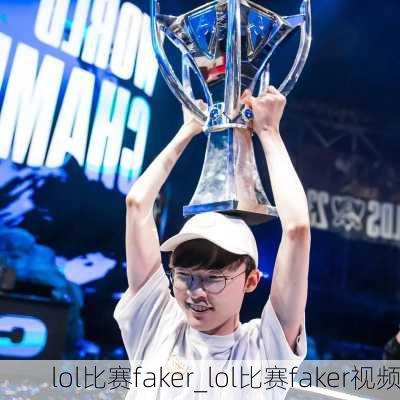 lol比赛faker_lol比赛faker视频