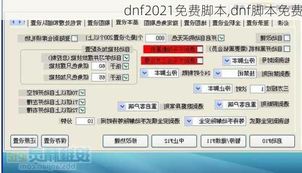 dnf2021免费脚本,dnf脚本免费