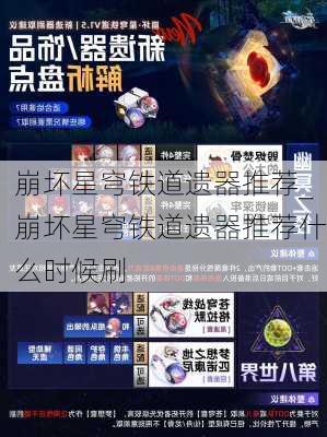 崩坏星穹铁道遗器推荐_崩坏星穹铁道遗器推荐什么时候刷