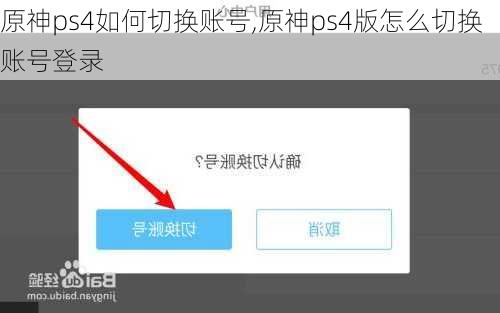 原神ps4如何切换账号,原神ps4版怎么切换账号登录