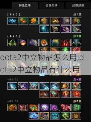 dota2中立物品怎么用,dota2中立物品有什么用