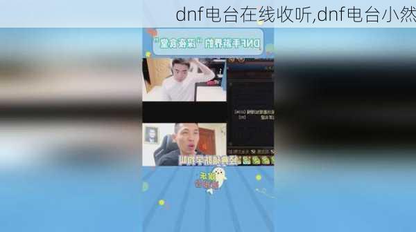 dnf电台在线收听,dnf电台小然