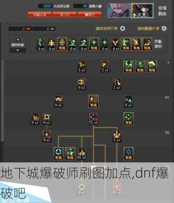 地下城爆破师刷图加点,dnf爆破吧