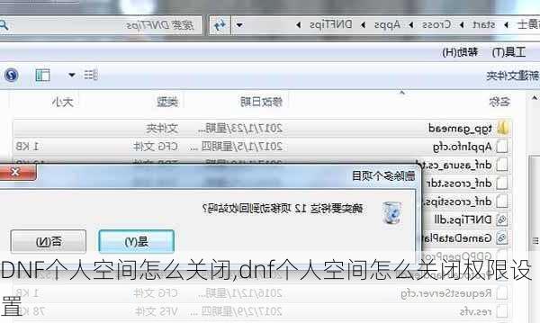 DNF个人空间怎么关闭,dnf个人空间怎么关闭权限设置