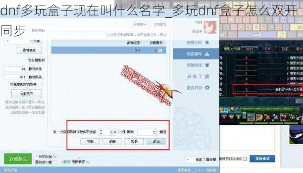 dnf多玩盒子现在叫什么名字_多玩dnf盒子怎么双开同步