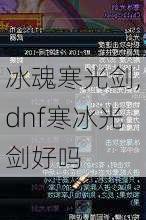 冰魂寒光剑,dnf寒冰光剑好吗