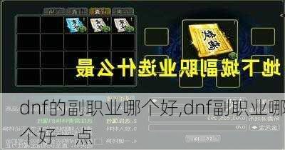 dnf的副职业哪个好,dnf副职业哪个好一点