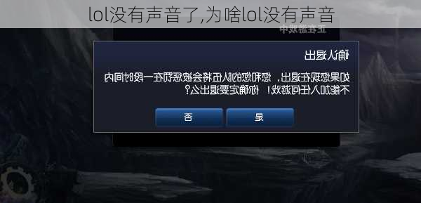 lol没有声音了,为啥lol没有声音