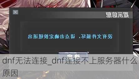 dnf无法连接_dnf连接不上服务器什么原因