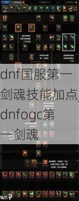 dnf国服第一剑魂技能加点_dnfogc第一剑魂