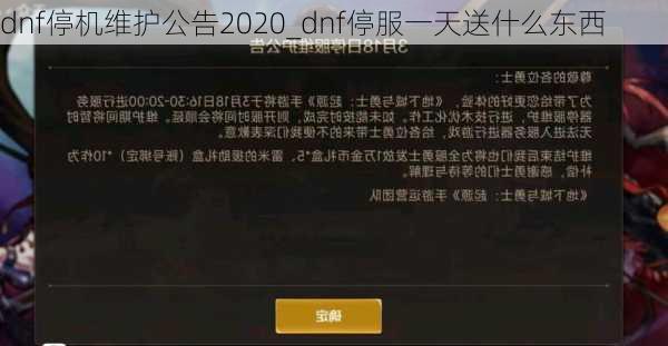 dnf停机维护公告2020_dnf停服一天送什么东西