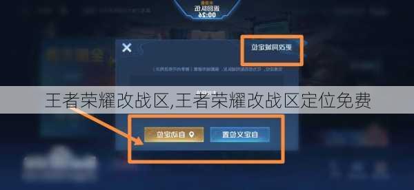 王者荣耀改战区,王者荣耀改战区定位免费