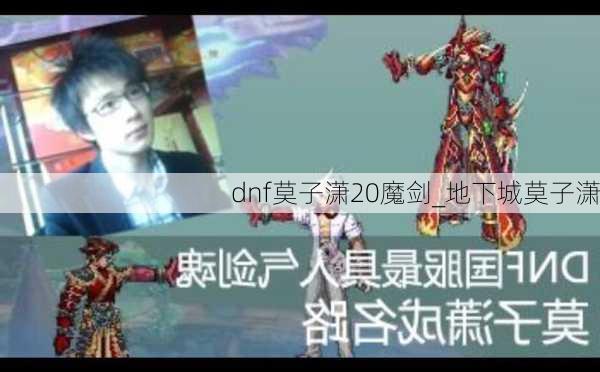 dnf莫子潇20魔剑_地下城莫子潇