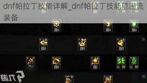 dnf帕拉丁技能详解_dnf帕拉丁技能范围流装备