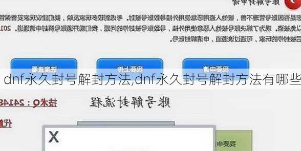 dnf永久封号解封方法,dnf永久封号解封方法有哪些