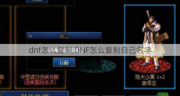 dnf怎么复制,DNF怎么复制自己名字