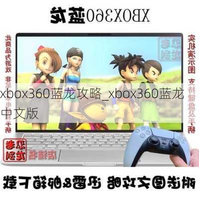 xbox360蓝龙攻略_xbox360蓝龙中文版