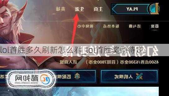 lol首胜多久刷新怎么看_lol首胜奖励待定