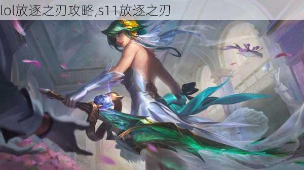 lol放逐之刃攻略,s11放逐之刃