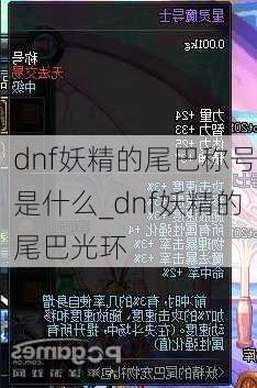 dnf妖精的尾巴称号是什么_dnf妖精的尾巴光环