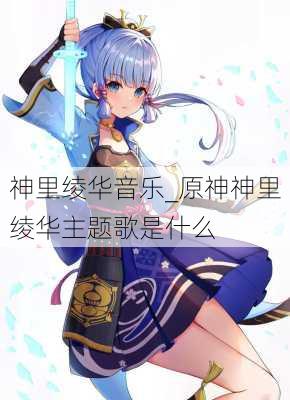 神里绫华音乐_原神神里绫华主题歌是什么