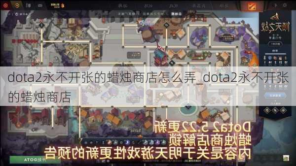 dota2永不开张的蜡烛商店怎么弄_dota2永不开张的蜡烛商店