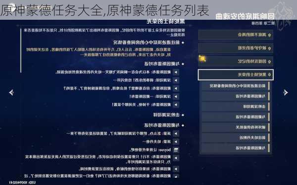 原神蒙德任务大全,原神蒙德任务列表