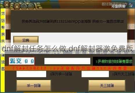 dnf解封任务怎么做,dnf解封器激免费版