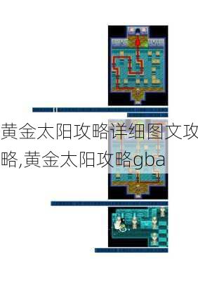 黄金太阳攻略详细图文攻略,黄金太阳攻略gba