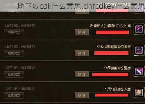 地下城cdk什么意思,dnfcdkey什么意思