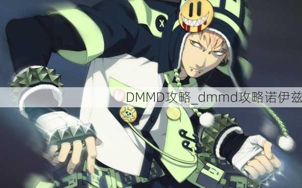 DMMD攻略_dmmd攻略诺伊兹